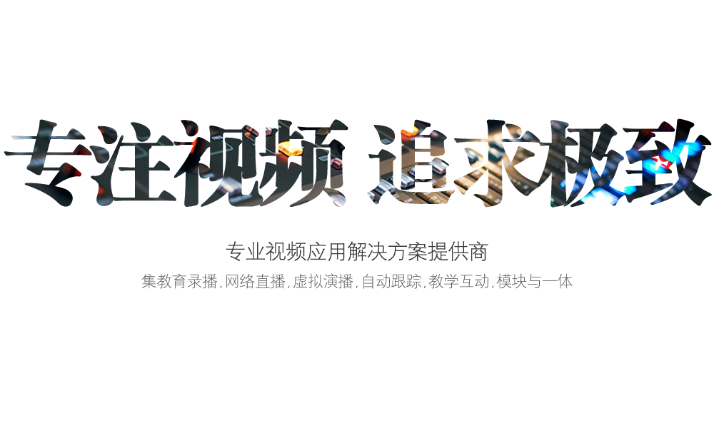 便攜式錄播系統(tǒng)